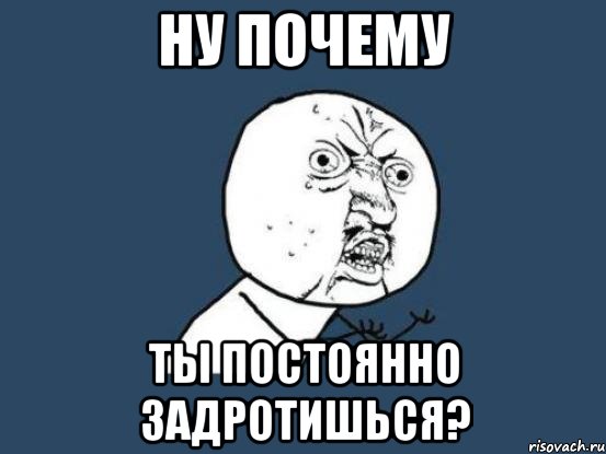 ну почему ты постоянно задротишься?, Мем Ну почему