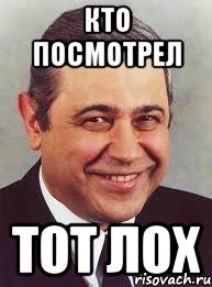 кто посмотрел тот лох