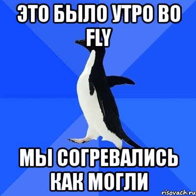 это было утро во fly мы согревались как могли, Мем  Социально-неуклюжий пингвин