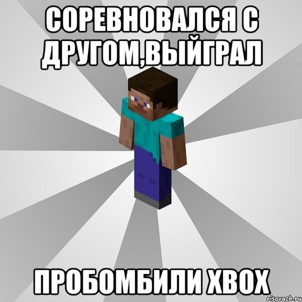 соревновался с другом,выйграл пробомбили xbox, Мем Типичный игрок Minecraft