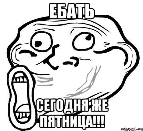 ебать сегодня же пятница!!!, Мем  Trollface LOL