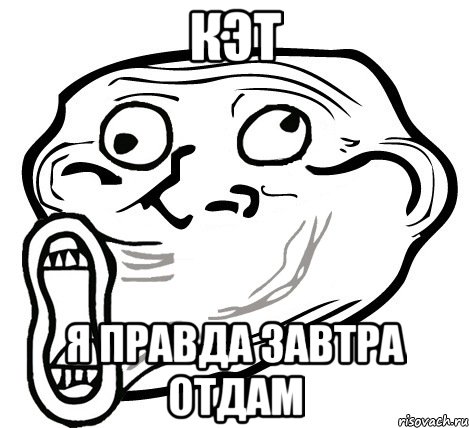 кэт я правда завтра отдам, Мем  Trollface LOL