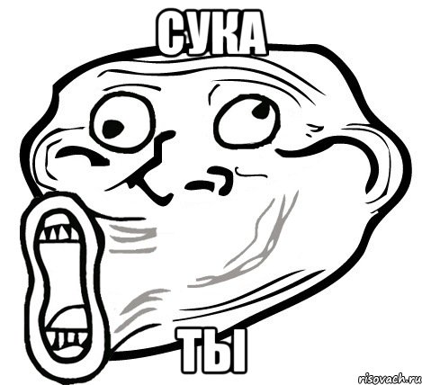 сука ты, Мем  Trollface LOL