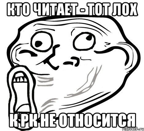 кто читает - тот лох к рк не относится, Мем  Trollface LOL