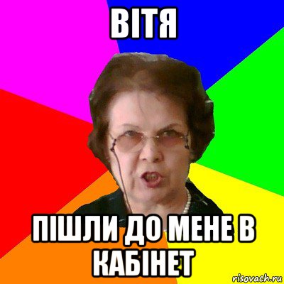 вітя пішли до мене в кабінет, Мем Типичная училка