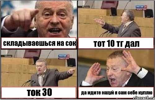 складываешься на сок тот 10 тг дал ток 30 да идите нахуй я сам себе куплю, Комикс жиреновский