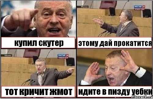 купил скутер этому дай прокатится тот кричит жмот идите в пизду уебки, Комикс жиреновский