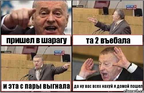 пришел в шарагу та 2 въебала и эта с пары выгнала да ну вас всех нахуй я домой пошел