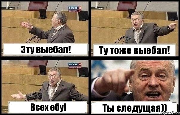 Эту выебал! Ту тоже выебал! Всех ебу! Ты следущая))