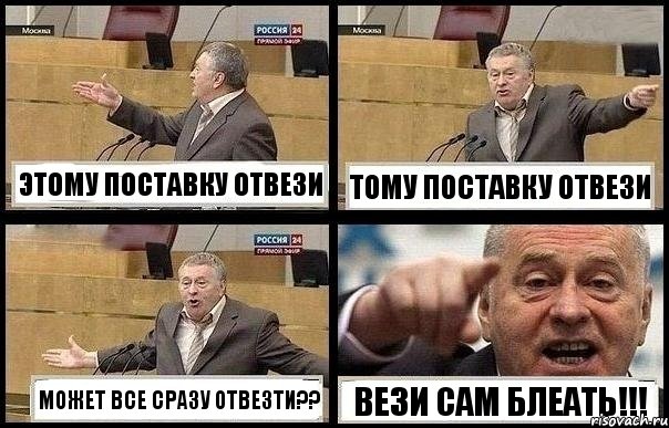 ЭТОМУ ПОСТАВКУ ОТВЕЗИ ТОМУ ПОСТАВКУ ОТВЕЗИ МОЖЕТ ВСЕ СРАЗУ ОТВЕЗТИ?? ВЕЗИ САМ БЛЕАТЬ!!!