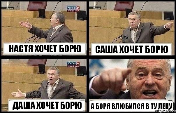 НАСТЯ ХОЧЕТ БОРЮ САША ХОЧЕТ БОРЮ ДАША ХОЧЕТ БОРЮ А БОРЯ ВЛЮБИЛСЯ В ТУ ЛЕНУ