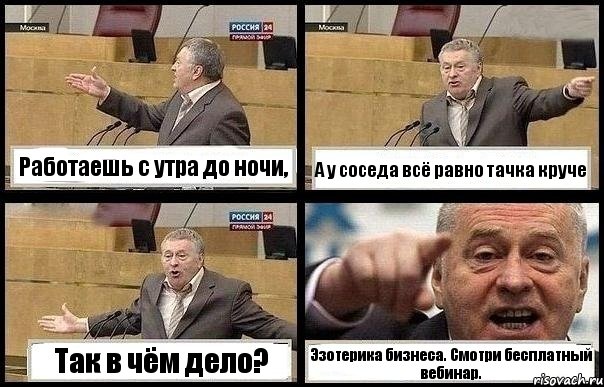 Работаешь с утра до ночи, А у соседа всё равно тачка круче Так в чём дело? Эзотерика бизнеса. Смотри бесплатный вебинар.