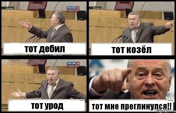 тот дебил тот козёл тот урод тот мне преглинулся!!