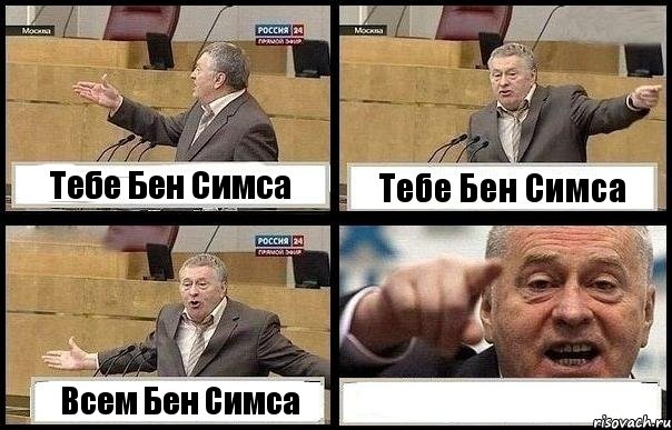 Тебе Бен Симса Тебе Бен Симса Всем Бен Симса 