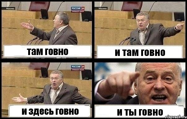 там говно и там говно и здесь говно и ты говно