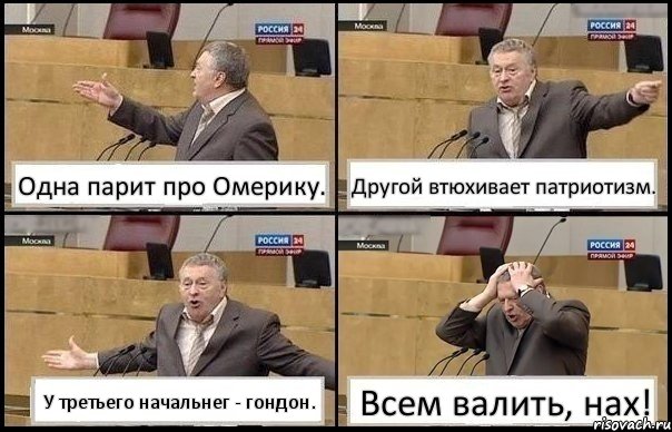 Одна парит про Омерику. Другой втюхивает патриотизм. У третьего начальнег - гондон. Всем валить, нах!, Комикс Жирик в шоке хватается за голову