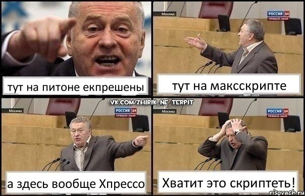 тут на питоне екпрешены тут на максскрипте а здесь вообще Хпрессо Хватит это скриптеть!, Комикс Жирик в шоке хватается за голову