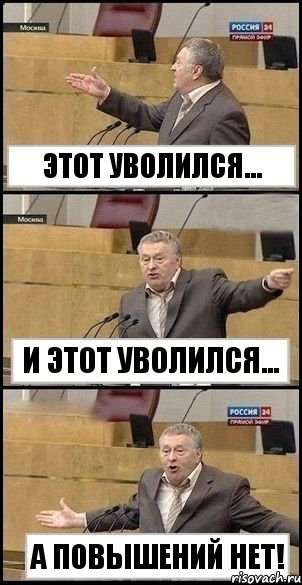 Этот уволился... И этот уволился... А повышений нет!