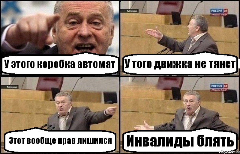 У этого коробка автомат У того движка не тянет Этот вообще прав лишился Инвалиды блять, Комикс Жириновский