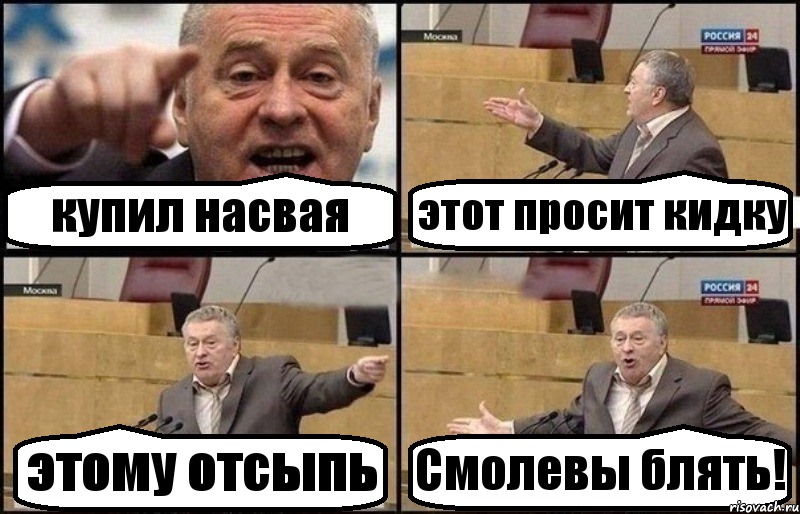 купил насвая этот просит кидку этому отсыпь Смолевы блять!, Комикс Жириновский