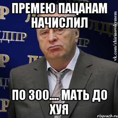 премею пацанам начислил по 300.... мать до хуя, Мем Хватит это терпеть (Жириновский)