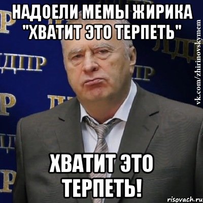 надоели мемы жирика "хватит это терпеть" хватит это терпеть!, Мем Хватит это терпеть (Жириновский)