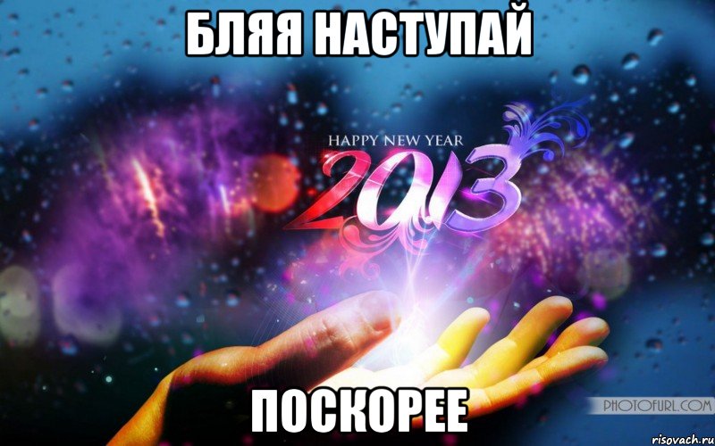 бляя наступай поскорее, Мем 2013