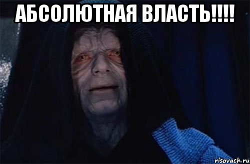 абсолютная власть!!! , Мем Абсолютная власть