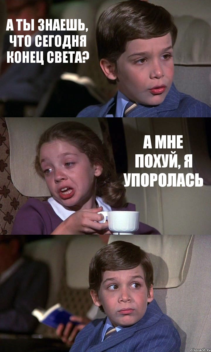 А ТЫ ЗНАЕШЬ, ЧТО СЕГОДНЯ КОНЕЦ СВЕТА? А МНЕ ПОХУЙ, Я УПОРОЛАСЬ , Комикс Аэроплан