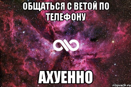 общаться с ветой по телефону ахуенно