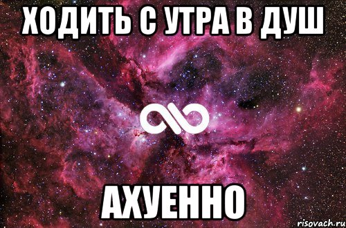 ходить с утра в душ ахуенно, Мем офигенно