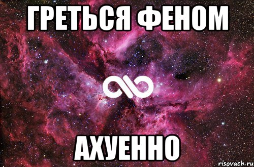 греться феном ахуенно, Мем офигенно