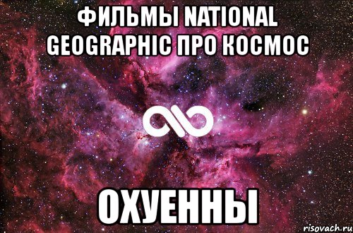 фильмы national geographic про космос охуенны, Мем офигенно