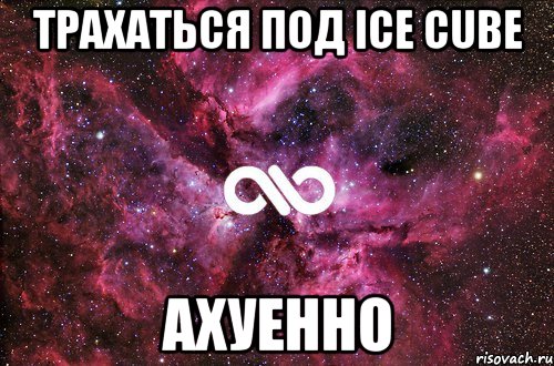 трахаться под ice cube ахуенно, Мем офигенно