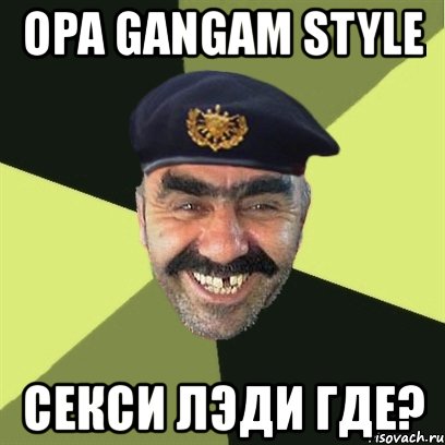 opa gangam style секси лэди где?, Мем airsoft