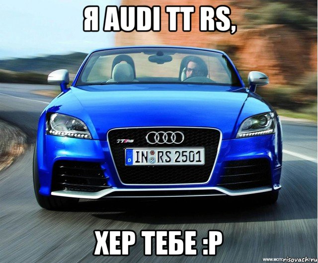 я audi tt rs, хер тебе :р, Мем Audi TT RS