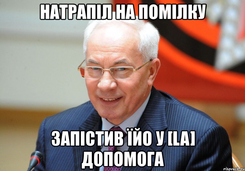 натрапіл на помілку запістив їйо у [la] допомога