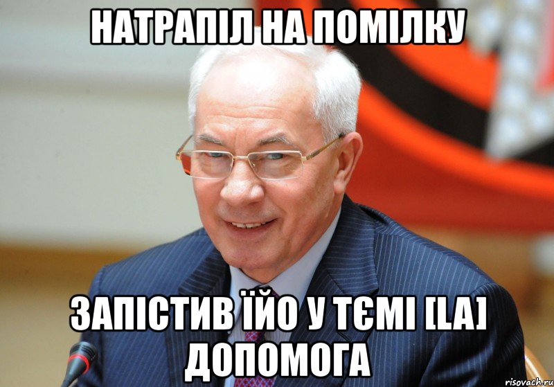 натрапіл на помілку запістив їйо у тємі [la] допомога, Мем Азар