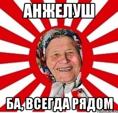 анжелуш ба, всегда рядом, Мем  бабуля