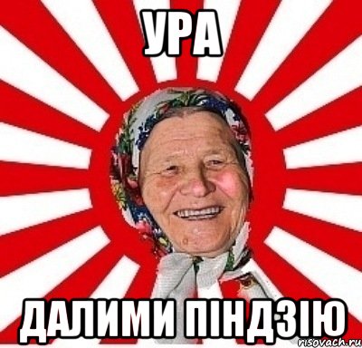 ура далими піндзію