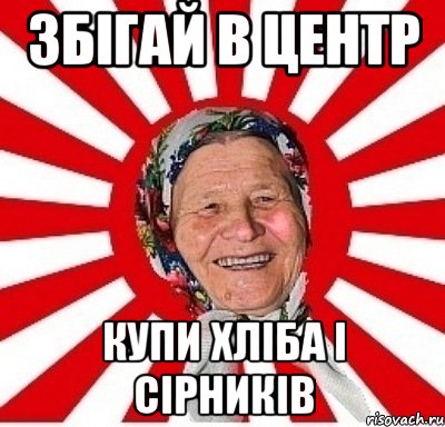 збігай в центр купи хліба і сірників, Мем  бабуля