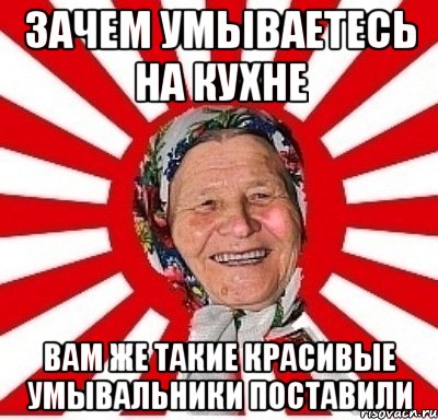 зачем умываетесь на кухне вам же такие красивые умывальники поставили, Мем  бабуля