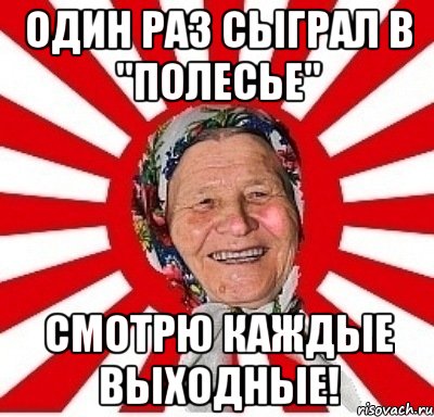 один раз сыграл в "полесье" смотрю каждые выходные!, Мем  бабуля