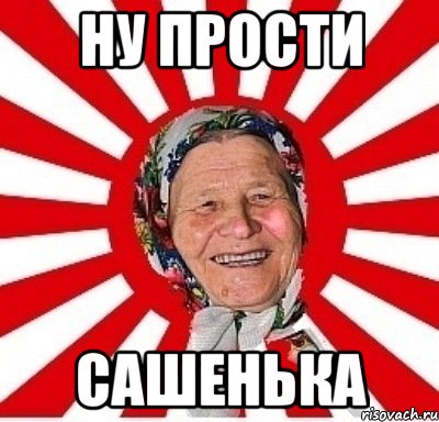 ну прости сашенька, Мем  бабуля