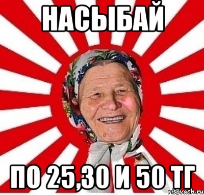 насыбай по 25,30 и 50 тг, Мем  бабуля