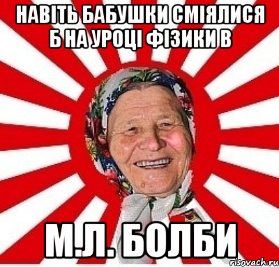 навіть бабушки сміялися б на уроці фізики в м.л. болби, Мем  бабуля