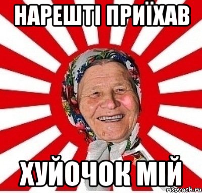 нарешті приїхав хуйочок мій, Мем  бабуля