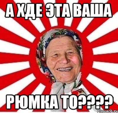 а хде эта ваша рюмка то???