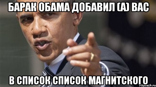 барак обама добавил (а) вас в список список магнитского, Мем Барак Обама добавила вас в списо