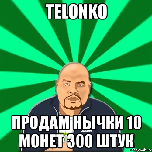 telonko продам нычки 10 монет 300 штук, Мем Барыга